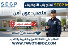 شركة SEGP تفتح باب التوظيف في منصب عون أمن – 12 منصب متوفر