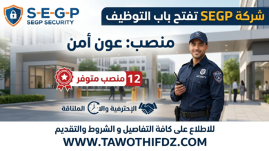 شركة SEGP تفتح باب التوظيف في منصب عون أمن – 12 منصب متوفر