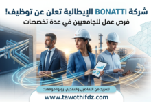 إعلان توظيف بشركة BONATTI الإيطالية.. مناصب للجامعيين في عدة تخصصات