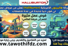 شركة هاليبرتون الأمريكية Halliburton تعلن عن عروض عمل جديدة في عدة تخصصات