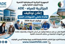 توظيف بالجزائرية للمياه 2026.. إعلان رسمي لفائدة حاملي الشهادات