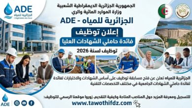 توظيف بالجزائرية للمياه 2026.. إعلان رسمي لفائدة حاملي الشهادات