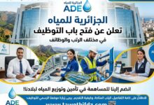 الجزائرية للمياه تعلن عن فتح باب التوظيف في مختلف الرتب