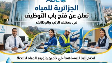 الجزائرية للمياه تعلن عن فتح باب التوظيف في مختلف الرتب