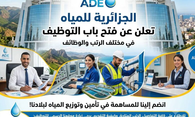 الجزائرية للمياه تعلن عن فتح باب التوظيف في مختلف الرتب