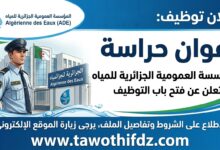 مؤسسة العمومية الجزائرية للمياه تعلن عن توظيف أعوان حراسة