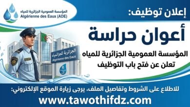 مؤسسة العمومية الجزائرية للمياه تعلن عن توظيف أعوان حراسة