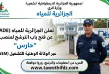 الجزائرية للمياه تفتح باب الترشح لمنصب حارس عبر وكالة التشغيل
