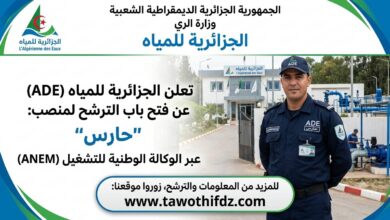 الجزائرية للمياه تفتح باب الترشح لمنصب حارس عبر وكالة التشغيل