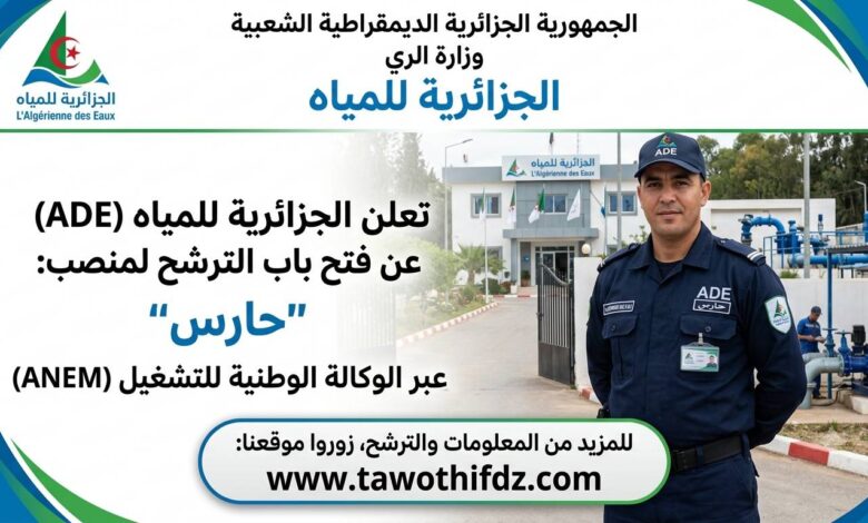 الجزائرية للمياه تفتح باب الترشح لمنصب حارس عبر وكالة التشغيل