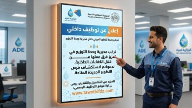 إعلان عن توظيف داخلي في مديرية وحدة التوزيع للجزائرية للمياه
