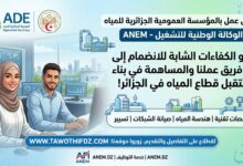 عرض عمل بالمؤسسة العمومية الجزائرية للمياه عبر وكالة التشغيل
