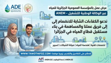 عرض عمل بالمؤسسة العمومية الجزائرية للمياه عبر وكالة التشغيل