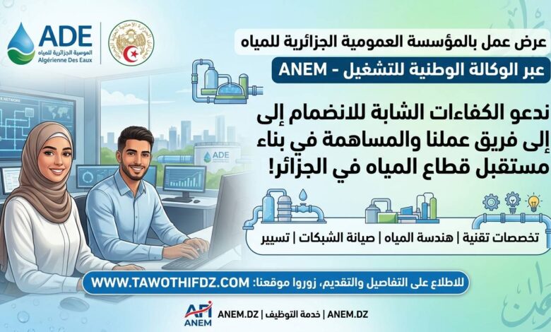 عرض عمل بالمؤسسة العمومية الجزائرية للمياه عبر وكالة التشغيل