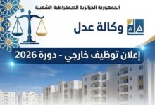 إعلان توظيف بوكالة عدل 2026.. التفاصيل وشروط الترشح
