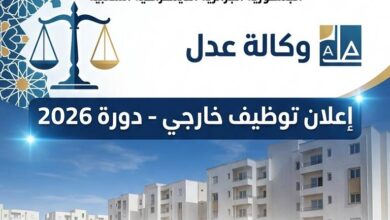 إعلان توظيف بوكالة عدل 2026.. التفاصيل وشروط الترشح