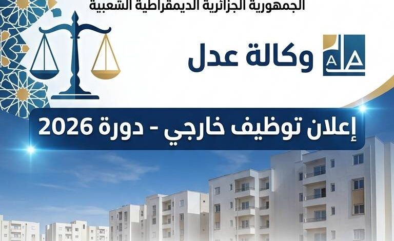 إعلان توظيف بوكالة عدل 2026.. التفاصيل وشروط الترشح
