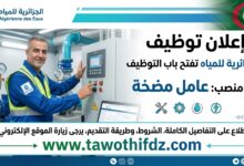 الجزائرية للمياه تفتح التوظيف في منصب عامل مضخة – التفاصيل الكاملة