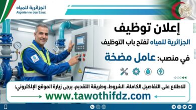 الجزائرية للمياه تفتح التوظيف في منصب عامل مضخة – التفاصيل الكاملة