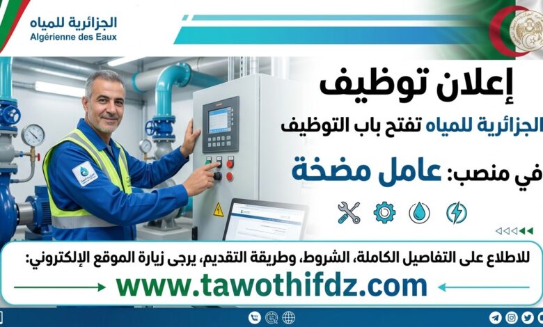 الجزائرية للمياه تفتح التوظيف في منصب عامل مضخة – التفاصيل الكاملة
