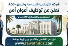 شركة الأوراسية للحراسة والأمن AGS تعلن عن توظيف أعوان أمن بالمستشفى العسكري 240 سرير