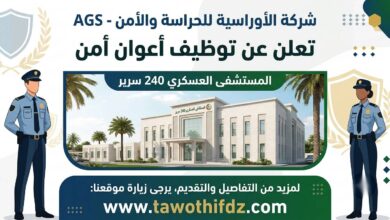 شركة الأوراسية للحراسة والأمن AGS تعلن عن توظيف أعوان أمن بالمستشفى العسكري 240 سرير