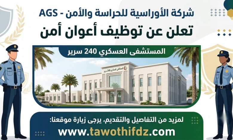شركة الأوراسية للحراسة والأمن AGS تعلن عن توظيف أعوان أمن بالمستشفى العسكري 240 سرير