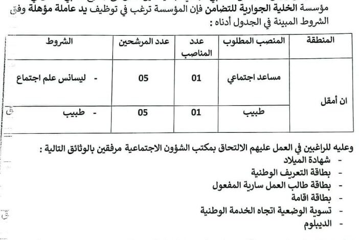 الخلية الجوارية للتضامن تعتزم توظيف يد عاملة مؤهلة لشغل عدد من المناصب