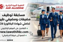 الخطوط الجوية الجزائرية تعلن عن مسابقة توظيف مضيفات ومضيفي طيران لحاملي البكالوريا 2026