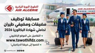 الخطوط الجوية الجزائرية تعلن عن مسابقة توظيف مضيفات ومضيفي طيران لحاملي البكالوريا 2026