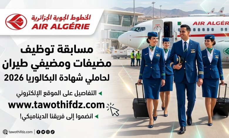 الخطوط الجوية الجزائرية تعلن عن مسابقة توظيف مضيفات ومضيفي طيران لحاملي البكالوريا 2026