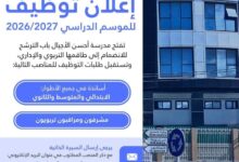 مدرسة أحسن الأجيال تعلن عن فتح باب التوظيف لعدة مناصب تربوية وإدارية