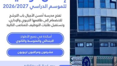 مدرسة أحسن الأجيال تعلن عن فتح باب التوظيف لعدة مناصب تربوية وإدارية