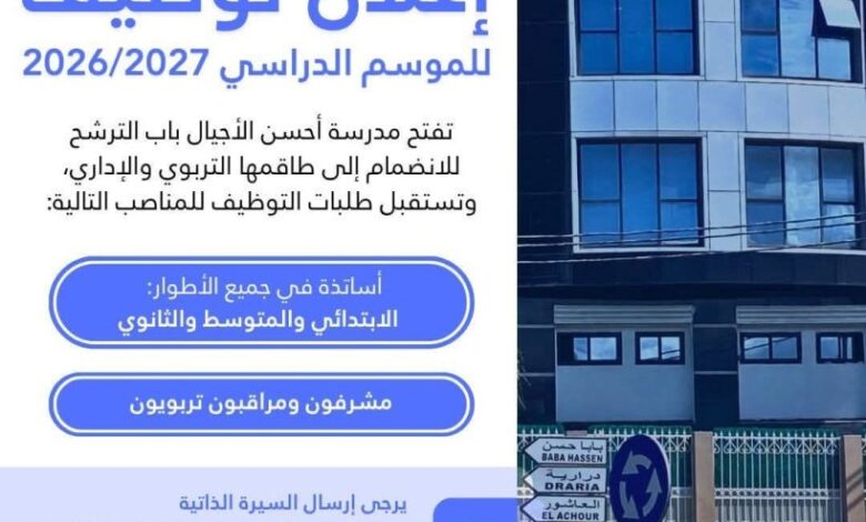 مدرسة أحسن الأجيال تعلن عن فتح باب التوظيف لعدة مناصب تربوية وإدارية