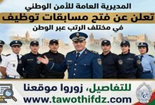 المديرية العامة للأمن الوطني تعلن عن فتح مسابقات توظيف في مختلف الرتب عبر الوطن