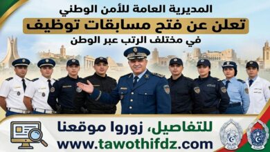 المديرية العامة للأمن الوطني تعلن عن فتح مسابقات توظيف في مختلف الرتب عبر الوطن