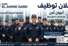 اعلان توظيف أعوان أمن في SARL EL AMINE GARD