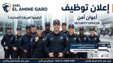 اعلان توظيف أعوان أمن في SARL EL AMINE GARD