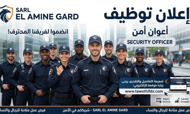 اعلان توظيف أعوان أمن في SARL EL AMINE GARD