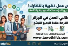 عروض عمل في المؤسسات العمومية والخاصة لطالبي العمل للترشح