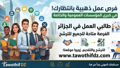 عروض عمل في المؤسسات العمومية والخاصة لطالبي العمل للترشح
