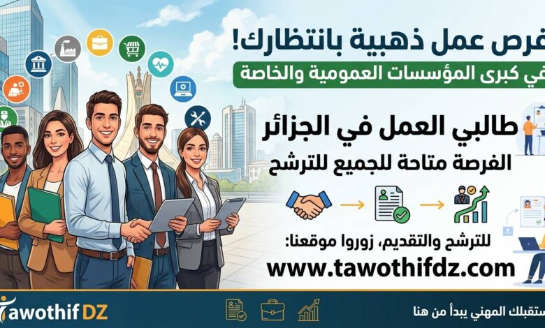 عروض عمل في المؤسسات العمومية والخاصة لطالبي العمل للترشح