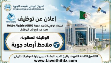 الديوان الوطني للأرصاد الجوية Météo Algérie يعلن عن توظيف