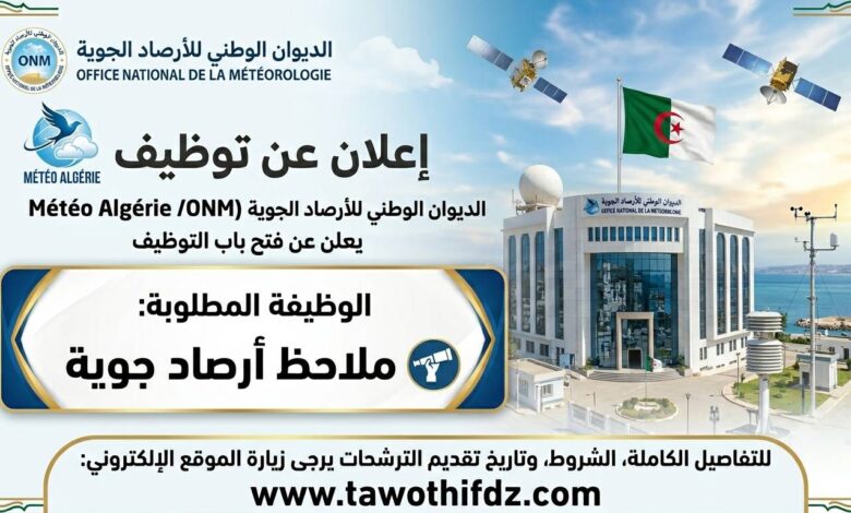 الديوان الوطني للأرصاد الجوية Météo Algérie يعلن عن توظيف