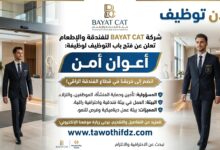 اعلان توظيف في أعوان أمن في شركة الفندقة والاطعام BAYAT CAT