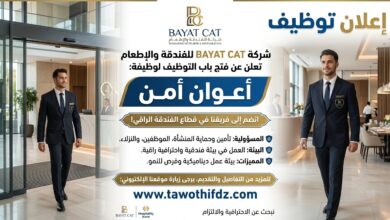 اعلان توظيف في أعوان أمن في شركة الفندقة والاطعام BAYAT CAT