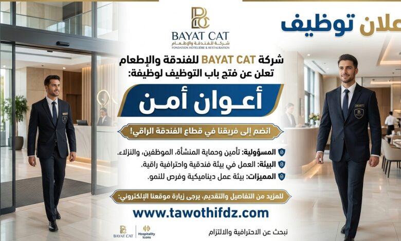 اعلان توظيف في أعوان أمن في شركة الفندقة والاطعام BAYAT CAT