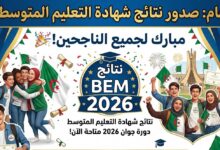 الإعلان عن نتائج شهادة التعليم المتوسط 2026