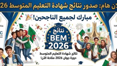 الإعلان عن نتائج شهادة التعليم المتوسط 2026