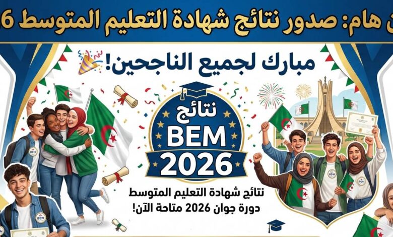 الإعلان عن نتائج شهادة التعليم المتوسط 2026